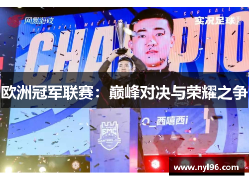 欧洲冠军联赛:巅峰对决与荣耀之争 欧洲冠军联赛:巅峰对决与荣耀之争