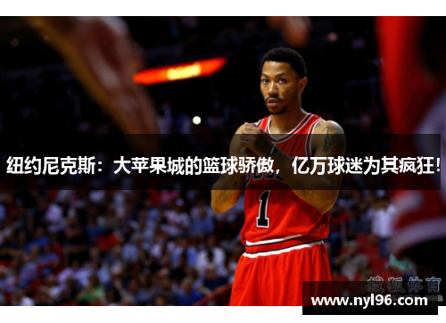 纽约尼克斯:大苹果城的篮球骄傲,亿万球迷为其疯狂! 纽约尼克斯:大苹果城的篮球骄傲,亿万球迷为其疯狂!