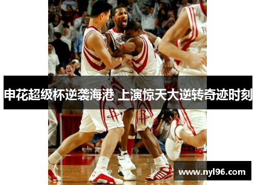 申花超级杯逆袭海港 上演惊天大逆转奇迹时刻 申花超级杯逆袭海港 上演惊天大逆转奇迹时刻