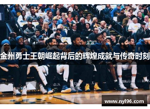 金州勇士王朝崛起背后的辉煌成就与传奇时刻 金州勇士王朝崛起背后的辉煌成就与传奇时刻