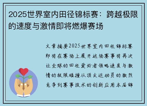 2025世界室内田径锦标赛:跨越极限的速度与激情即将燃爆赛场 2025世界室内田径锦标赛:跨越极限的速度与激情即将燃爆赛场