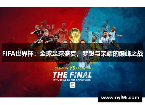 FIFA世界杯:全球足球盛宴,梦想与荣耀的巅峰之战 FIFA世界杯:全球足球盛宴,梦想与荣耀的巅峰之战