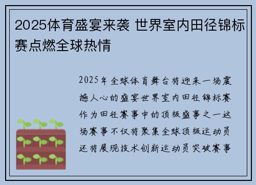 2025体育盛宴来袭 世界室内田径锦标赛点燃全球热情 2025体育盛宴来袭 世界室内田径锦标赛点燃全球热情