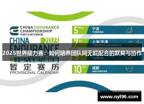2025世界接力赛:如何培养团队间无缝配合的默契与协作 2025世界接力赛:如何培养团队间无缝配合的默契与协作