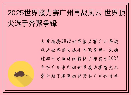 2025世界接力赛广州再战风云 世界顶尖选手齐聚争锋 2025世界接力赛广州再战风云 世界顶尖选手齐聚争锋