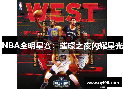 NBA全明星赛:璀璨之夜闪耀星光 NBA全明星赛:璀璨之夜闪耀星光