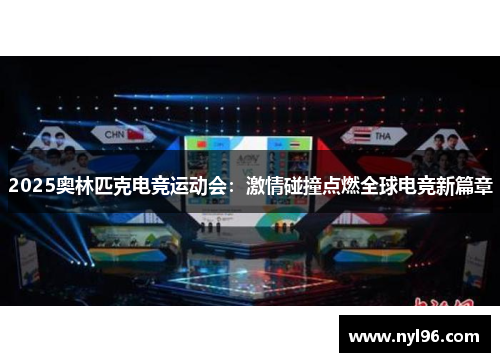 2025奥林匹克电竞运动会:激情碰撞点燃全球电竞新篇章 2025奥林匹克电竞运动会:激情碰撞点燃全球电竞新篇章