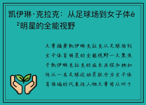 凯伊琳·克拉克:从足球场到女子体育明星的全能视野 凯伊琳·克拉克:从足球场到女子体育明星的全能视野