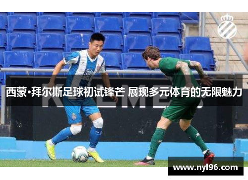 西蒙·拜尔斯足球初试锋芒 展现多元体育的无限魅力 西蒙·拜尔斯足球初试锋芒 展现多元体育的无限魅力