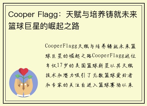 Cooper Flagg:天赋与培养铸就未来篮球巨星的崛起之路 Cooper Flagg:天赋与培养铸就未来篮球巨星的崛起之路