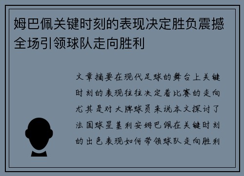 姆巴佩关键时刻的表现决定胜负震撼全场引领球队走向胜利 姆巴佩关键时刻的表现决定胜负震撼全场引领球队走向胜利