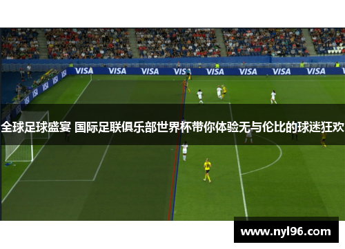 全球足球盛宴 国际足联俱乐部世界杯带你体验无与伦比的球迷狂欢 全球足球盛宴 国际足联俱乐部世界杯带你体验无与伦比的球迷狂欢