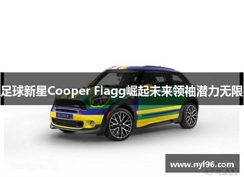 足球新星Cooper Flagg崛起未来领袖潜力无限 足球新星Cooper Flagg崛起未来领袖潜力无限