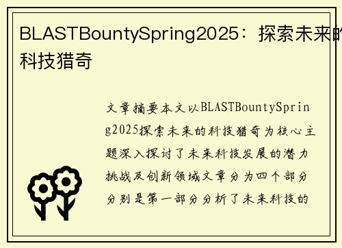 BLASTBountySpring2025:探索未来的科技猎奇 BLASTBountySpring2025:探索未来的科技猎奇