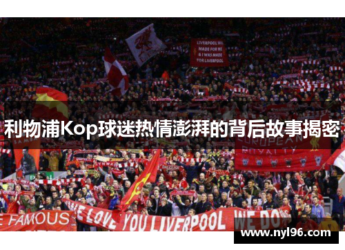 利物浦Kop球迷热情澎湃的背后故事揭密 利物浦Kop球迷热情澎湃的背后故事揭密
