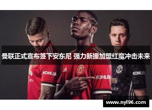 曼联正式宣布签下安东尼 强力新援加盟红魔冲击未来 曼联正式宣布签下安东尼 强力新援加盟红魔冲击未来
