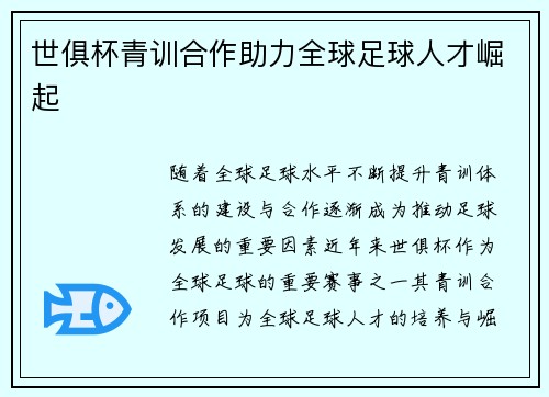 世俱杯青训合作助力全球足球人才崛起 世俱杯青训合作助力全球足球人才崛起