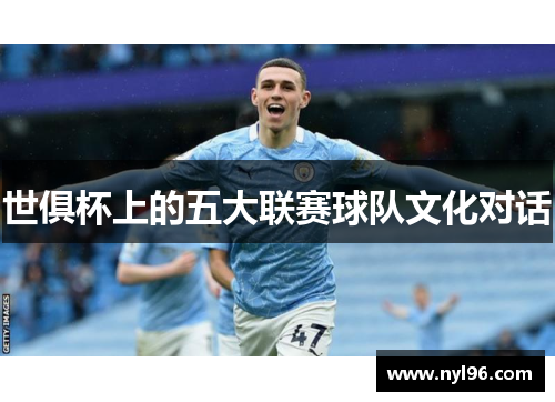 世俱杯上的五大联赛球队文化对话 世俱杯上的五大联赛球队文化对话