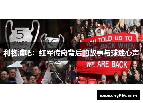 利物浦吧:红军传奇背后的故事与球迷心声 利物浦吧:红军传奇背后的故事与球迷心声