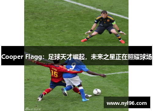 Cooper Flagg:足球天才崛起,未来之星正在照耀球场 Cooper Flagg:足球天才崛起,未来之星正在照耀球场