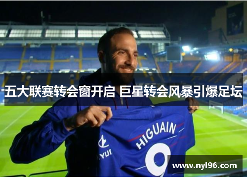五大联赛转会窗开启 巨星转会风暴引爆足坛 五大联赛转会窗开启 巨星转会风暴引爆足坛