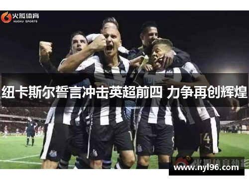 纽卡斯尔誓言冲击英超前四 力争再创辉煌